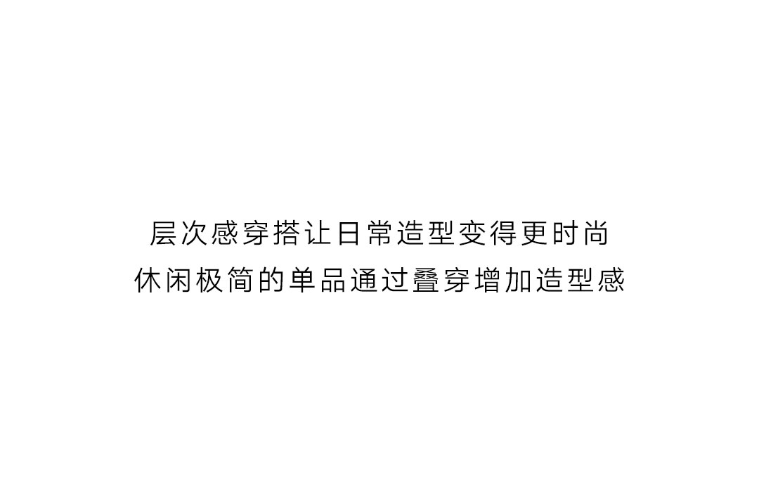 穿搭法则——叠叠乐_04.jpg