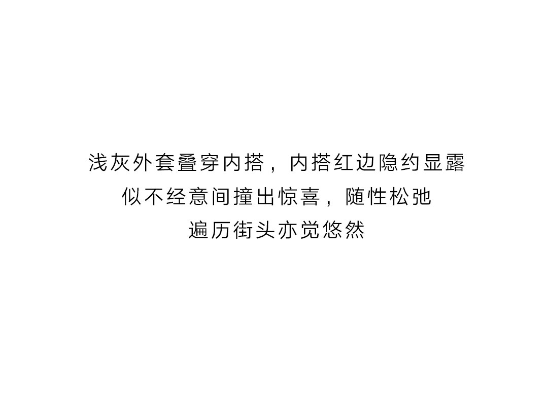 穿搭法则——叠叠乐_08.jpg